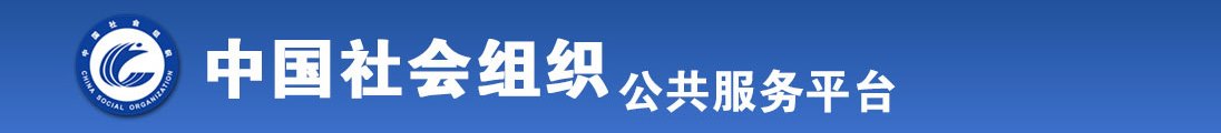 操白丝舔网站全国社会组织信息查询